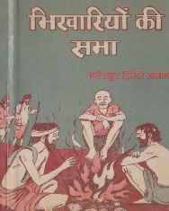 Bhikhariyo Ki Sabha by Agyan