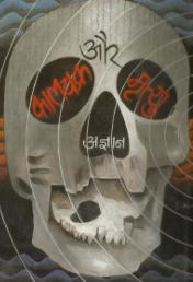 Kal Chakra Aur Mriteu by Agyan