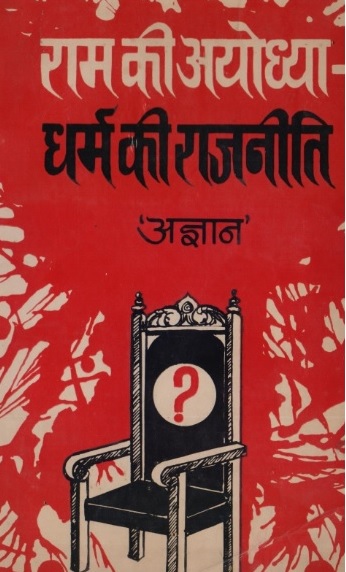 Ram Ki Ayudhya-Dharm Ki Rajneeti by Agyan